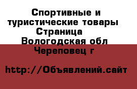  Спортивные и туристические товары - Страница 2 . Вологодская обл.,Череповец г.